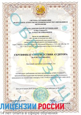 Образец сертификата соответствия аудитора Образец сертификата соответствия аудитора №ST.RU.EXP.00014299-2 Чернушка Сертификат ISO 14001